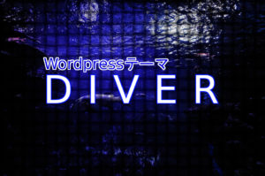 ブログ初心者おすすめWordpressテーマ「DIVER」入力補助機能紹介。知識ゼロでも扱えます。