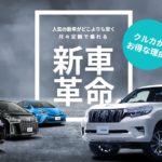新車リースクルカ