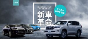 新車リースクルカ