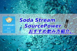 ソーダストリームSourcePowerアイキャッチ画像