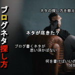 ブログネタ探し方アイキャッチ