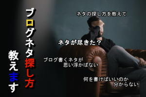 ブログネタ探し方アイキャッチ