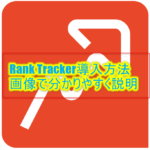 Ranktracker導入方法