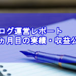 3カ月目収益公開