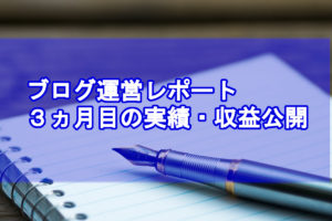 3カ月目収益公開