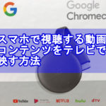 スマホで視聴する動画コンテンツをテレビで映す方法