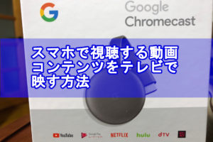 スマホで視聴する動画コンテンツをテレビで映す方法
