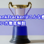 RankTrackerこんな感じ使い方解説