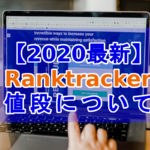Ranktracker値段について