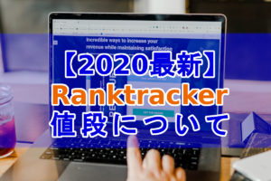 Ranktracker値段について