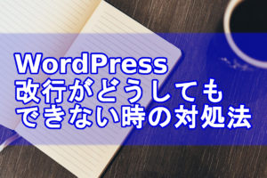 Wordpress改行