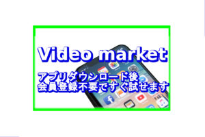 videomarketアイキャッチ