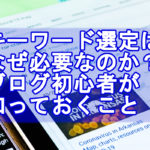 キーワード選定について