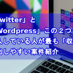 収益出しやすい案件紹介アイキャッチ