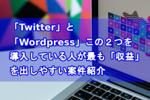 収益出しやすい案件紹介アイキャッチ