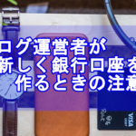 口座を作るときに注意