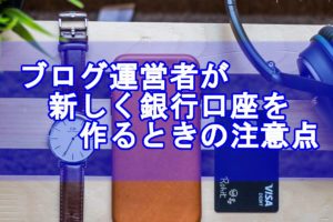 口座を作るときに注意