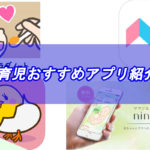 育児おすすめアプリアイキャッチ