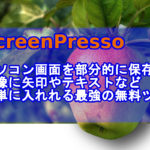 ScreenPressoアイキャッチ