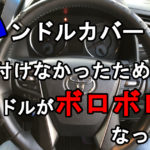 ハンドルカバーアイキャッチ