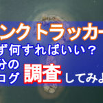 ランクトラッカーまず何すればいい