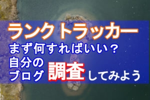 ランクトラッカーまず何すればいい