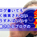 検索されるブログの条件