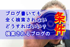 検索されるブログの条件
