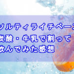 ソルティライチベース炭酸水で割ってみた