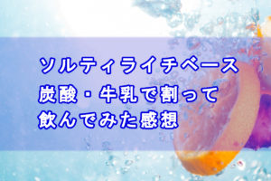 ソルティライチベース炭酸水で割ってみた