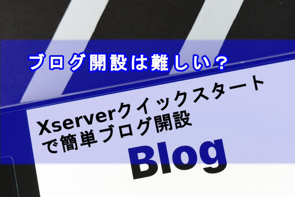 Xserverクイックスタート