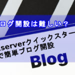 Xserverクイックスタート