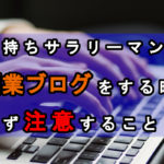 子持ちサラリーマンが副業ブログをする時、必ず注意すること