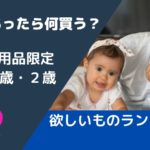 5万円あったら何買う?欲しいもの30選!【0歳・1歳・2歳こども用品限定】