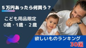 5万円あったら何買う？欲しいもの30選！【0歳・1歳・2歳こども用品限定】