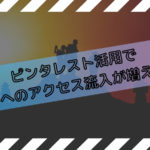 ピンタレスト活用で ブログへのアクセス流入が増える!?