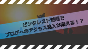 ピンタレスト活用で ブログへのアクセス流入が増える！？