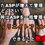 アフィリエイトフレンズできること解説