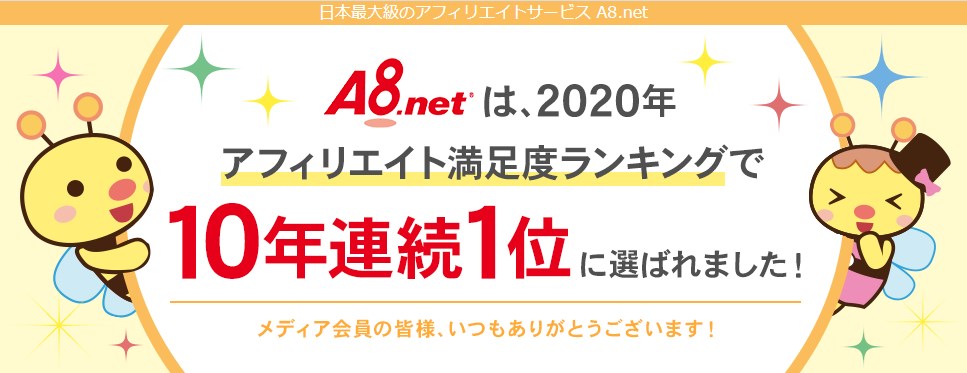 A8netは安全なメディアサイト