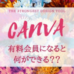 CANVAPRO有料会員でできること