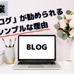 ブログが稼げるシンプルな理由