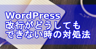 Wordpress改行